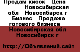 Продам киоск › Цена ­ 100 000 - Новосибирская обл., Новосибирск г. Бизнес » Продажа готового бизнеса   . Новосибирская обл.,Новосибирск г.